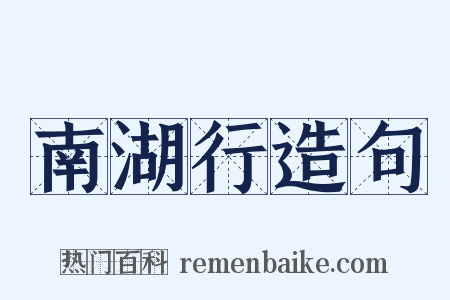 南湖行造句是什么意思的图片